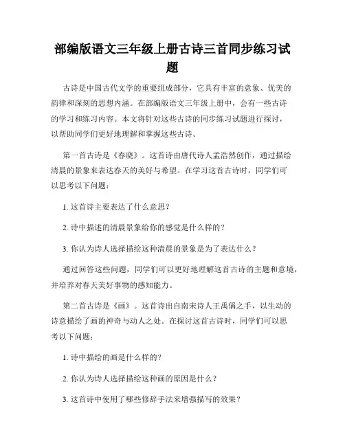 部编版语文三年级上册古诗三首同步练习试题