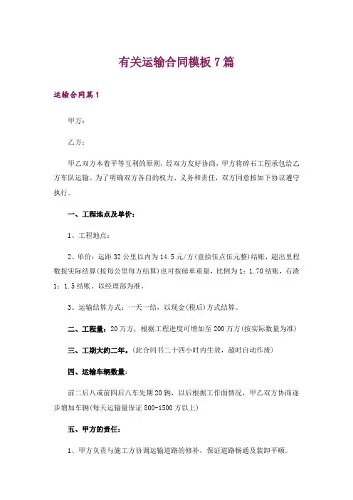 有关运输合同模板7篇
