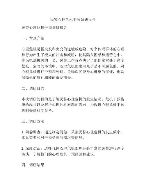 民警心理危机干预调研报告