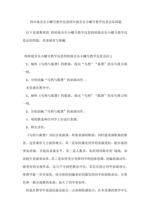 四年级音乐小螺号教学反思四年级音乐小螺号教学反思总结四篇