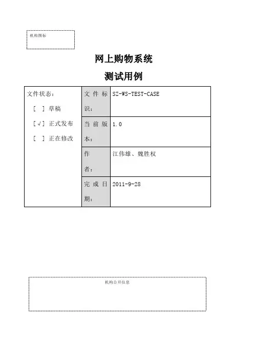网上购物系统-测试用例