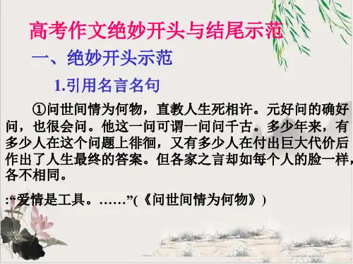 高考语文作文绝妙开头与结尾示范ppt