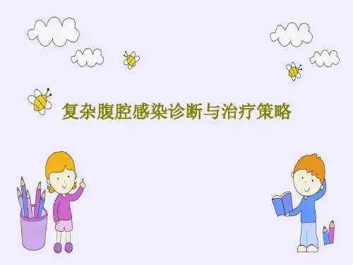 复杂腹腔感染诊断与治疗策略PPT文档71页