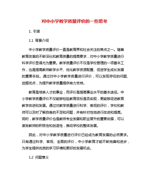 对中小学教学质量评价的一些思考