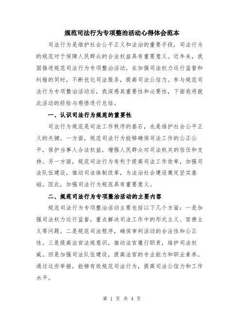 规范司法行为专项整治活动心得体会范本