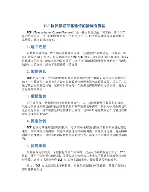 tcp协议保证可靠通信的措施有哪些