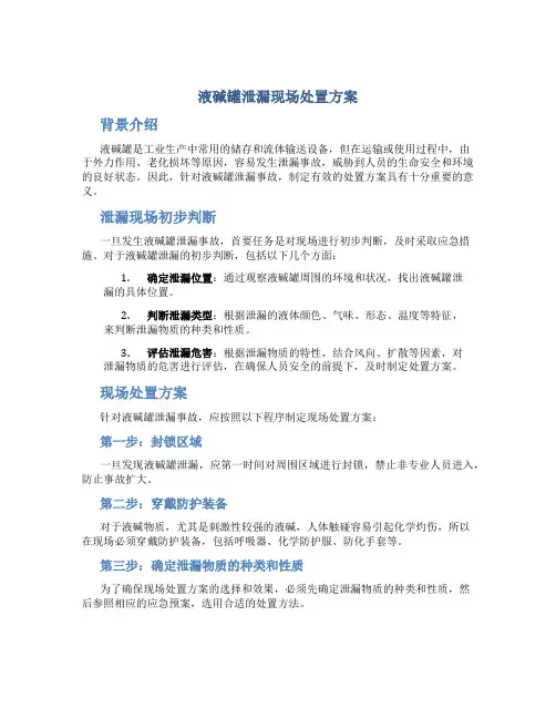 液碱罐泄漏现场处置方案