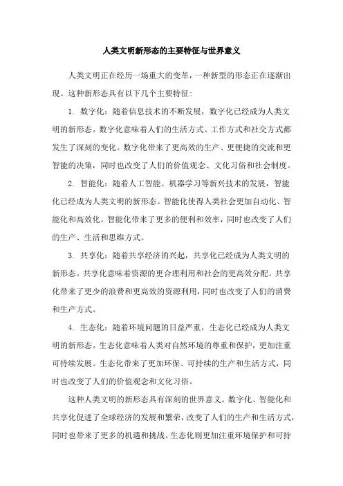 人类文明新形态的主要特征与世界意义