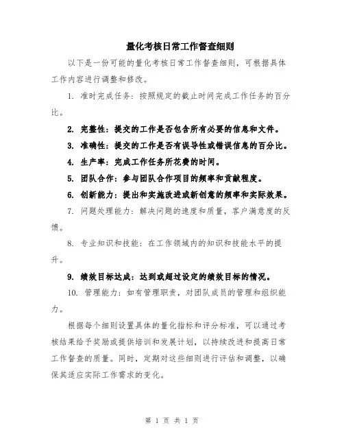 量化考核日常工作督查细则