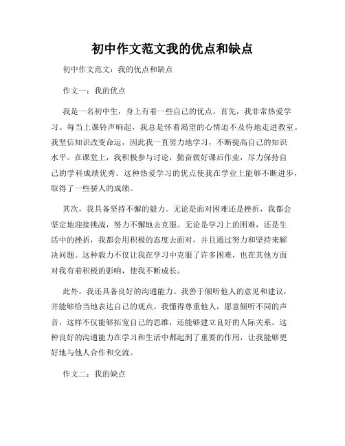 初中作文范文我的优点和缺点