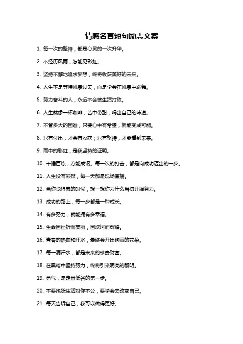 情感名言短句励志文案