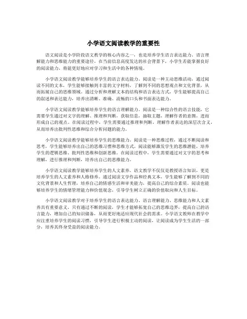 小学语文阅读教学的重要性