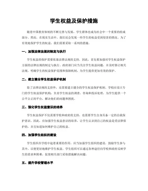 学生权益及保护措施