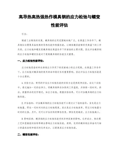 高导热高热强热作模具钢的应力松弛与蠕变性能评估
