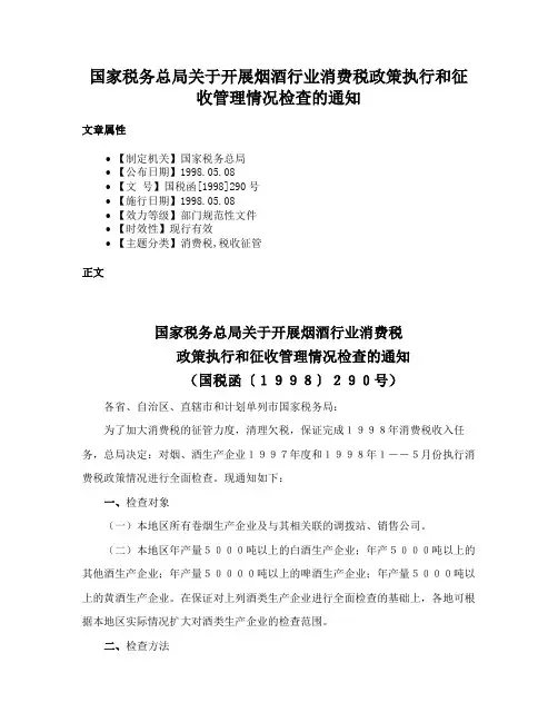 国家税务总局关于开展烟酒行业消费税政策执行和征收管理情况检查的通知