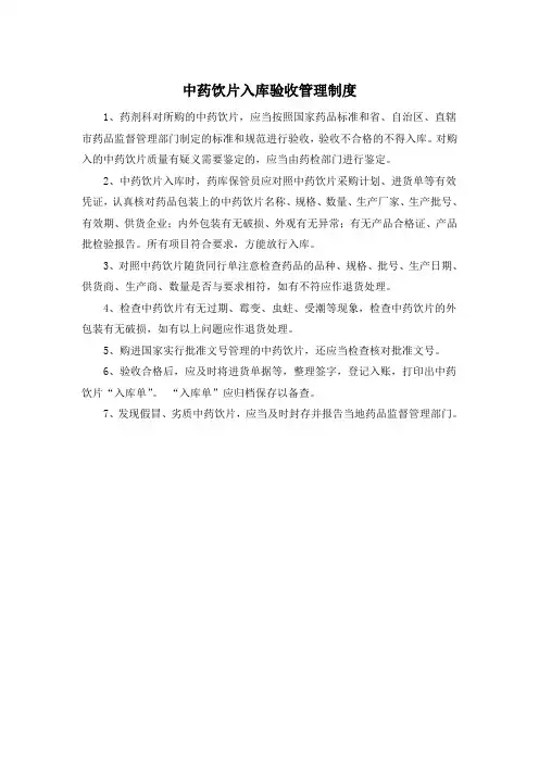 中药饮片入库验收管理制度