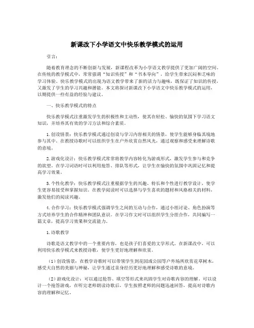 新课改下小学语文中快乐教学模式的运用