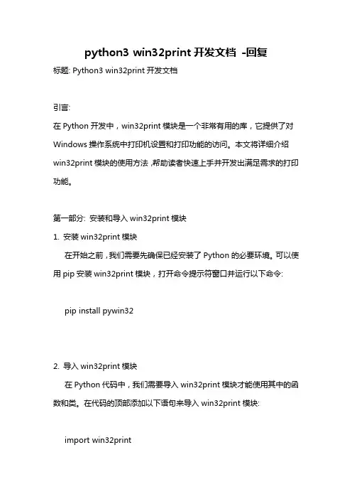 python3 win32print开发文档 -回复