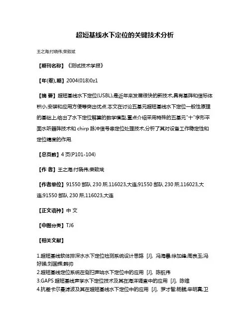 超短基线水下定位的关键技术分析