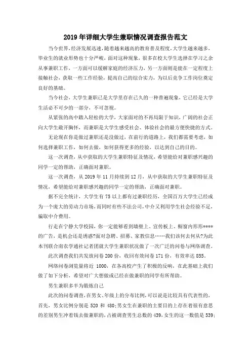 最新-2019年详细大学生兼职情况调查报告范文 精品
