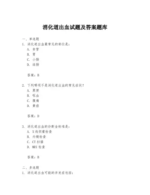 消化道出血试题及答案题库