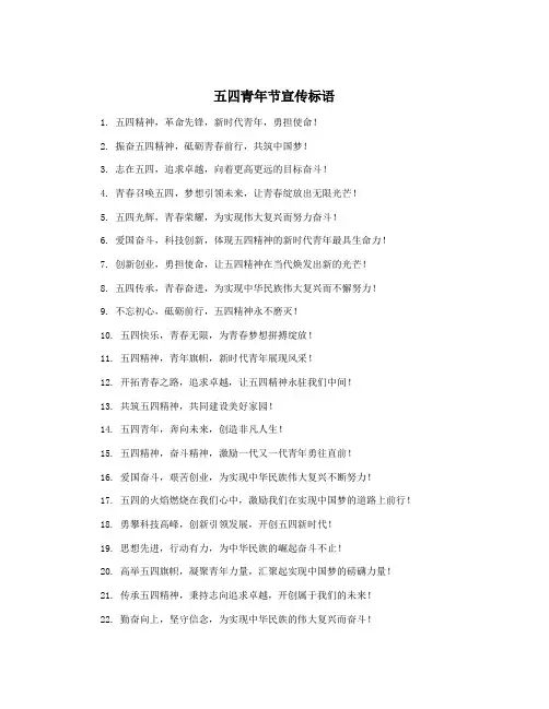 五四青年节宣传标语