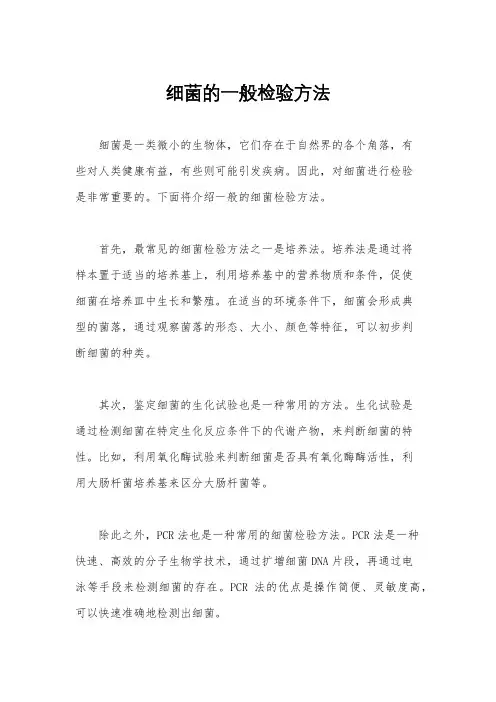 细菌的一般检验方法