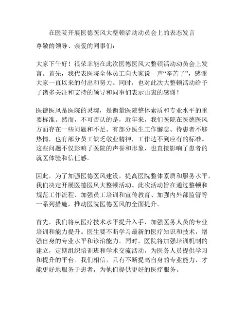 在医院开展医德医风大整顿活动动员会上的表态发言