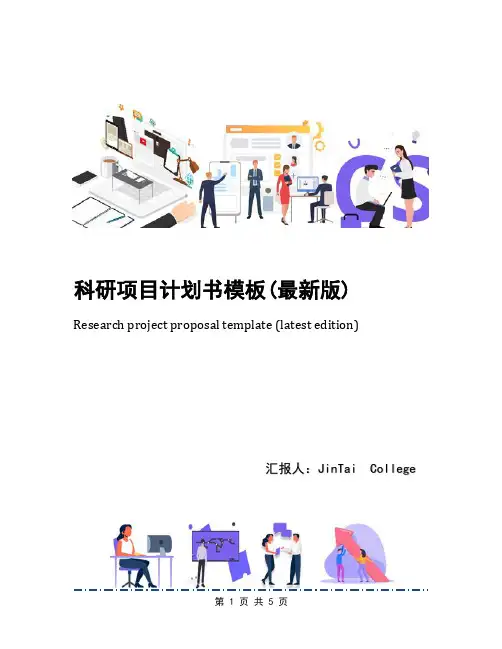 科研项目计划书模板(最新版)