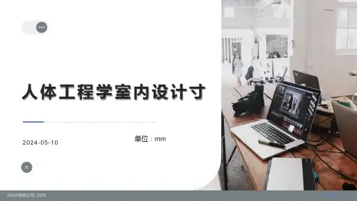 (完整版)人体工程学室内设计尺寸(全)
