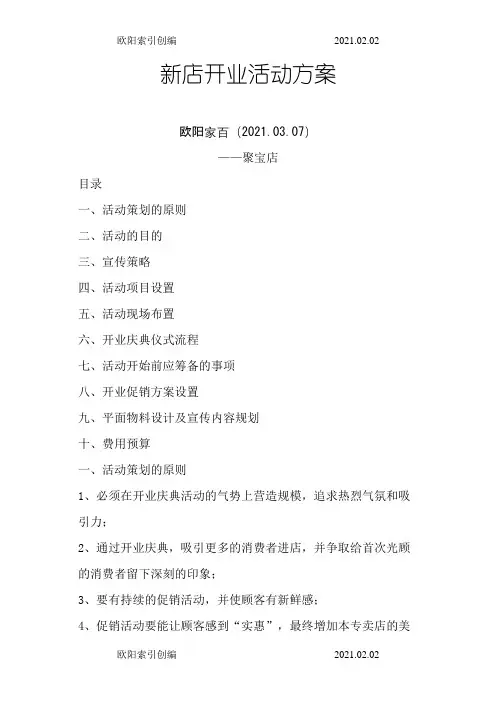 新店开业活动方案之欧阳索引创编