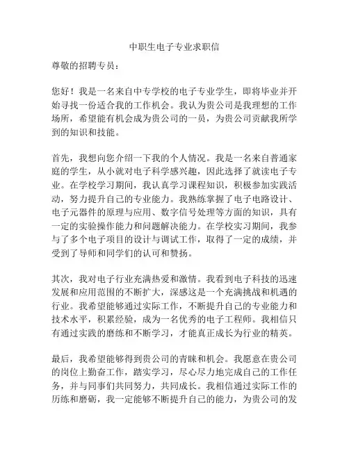 中职生电子专业求职信