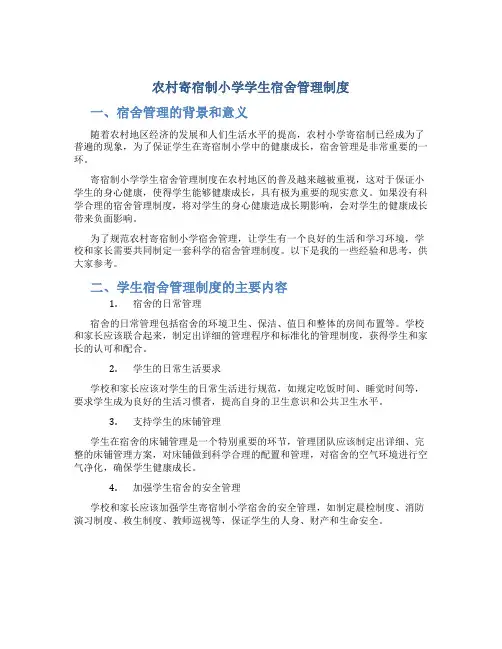 农村寄宿制小学学生宿舍管理制度