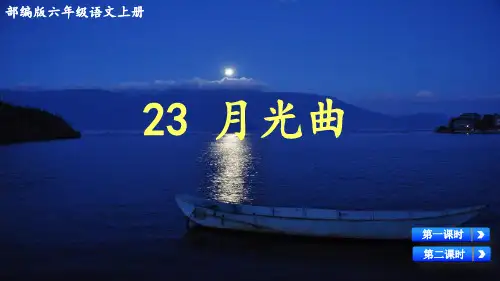 部编版六年级语文上册第23课《月光曲》优质课件