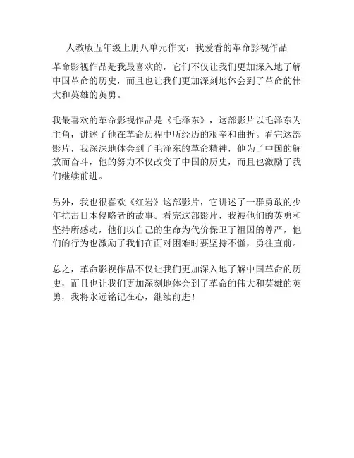 人教版五年级上册八单元作文：我爱看的革命影视作品