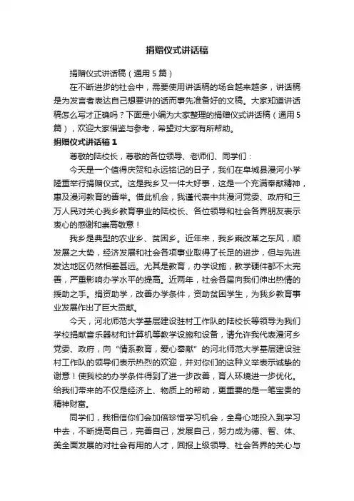 捐赠仪式讲话稿（通用5篇）