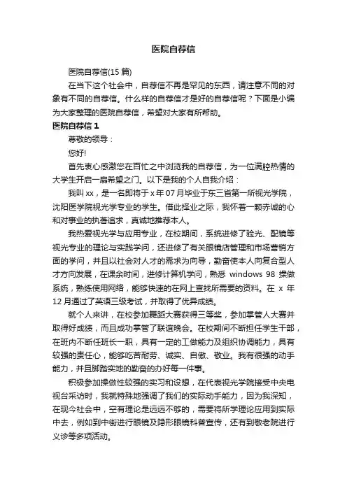 医院自荐信