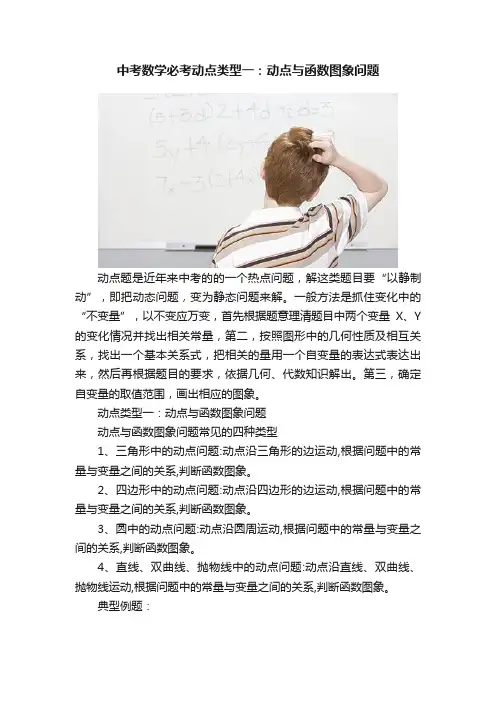 中考数学必考动点类型一：动点与函数图象问题