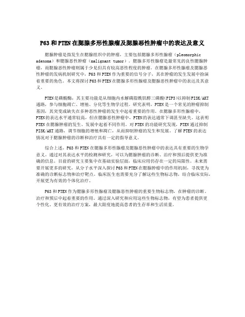 P63和PTEN在腮腺多形性腺瘤及腮腺恶性肿瘤中的表达及意义