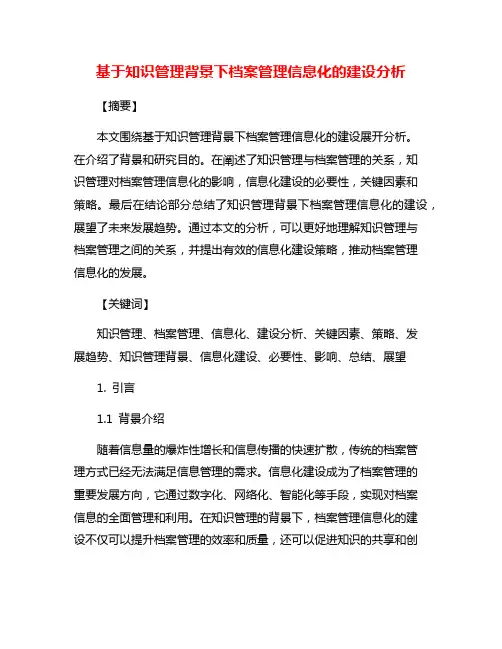 基于知识管理背景下档案管理信息化的建设分析