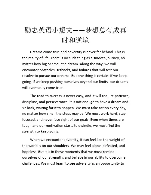 励志英语小短文——梦想总有成真时和逆境
