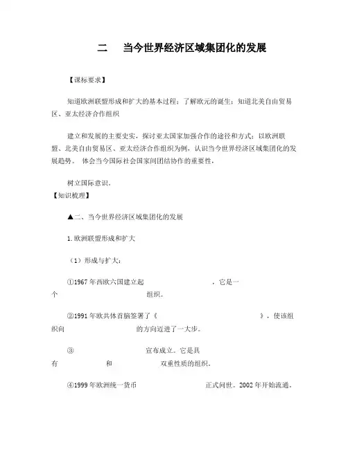 人民版必修二专题八第二课：当今世界经济区域集团化的发展学案