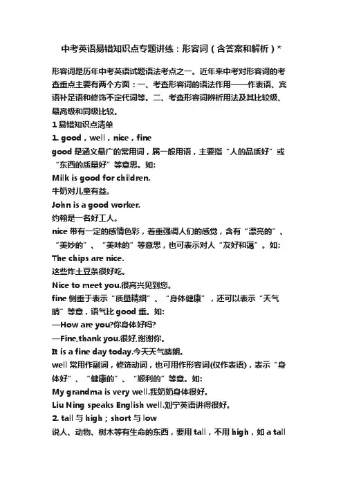 中考英语易错知识点专题讲练：形容词（含答案和解析）