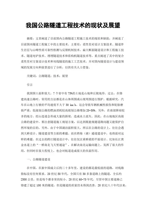我国公路隧道工程技术的现状及展望