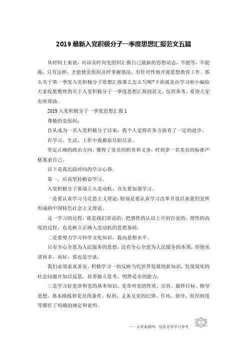 2019最新入党积极分子一季度思想汇报范文五篇