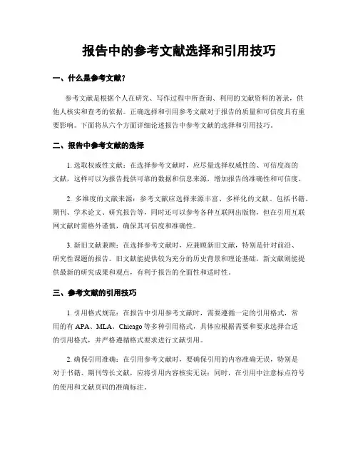 报告中的参考文献选择和引用技巧