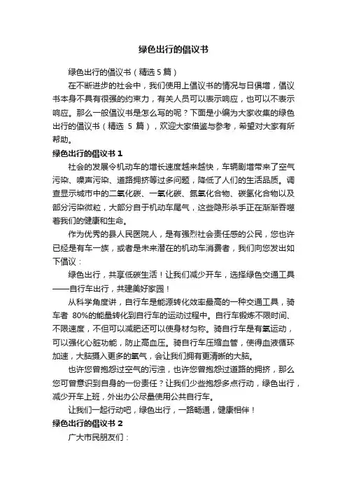 绿色出行的倡议书（精选5篇）