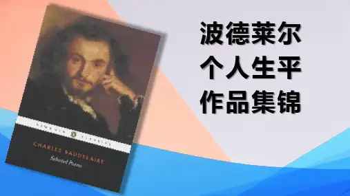 法国诗人波德莱尔个人生平作品集锦