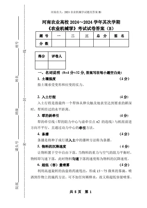 河南农大：2024农业机械学试题及答案(B)
