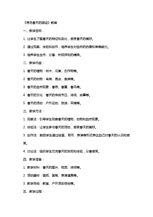《寻觅春天的踪迹》教案